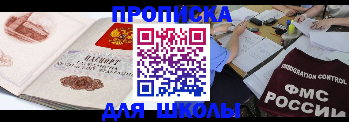 временная регистрация для школы в Александрове